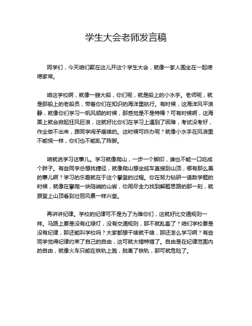 学生大会老师发言稿