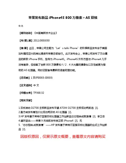 苹果发布新品iPhone4S 800万像素＋A5双核
