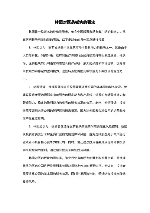 林园对医药板块的看法