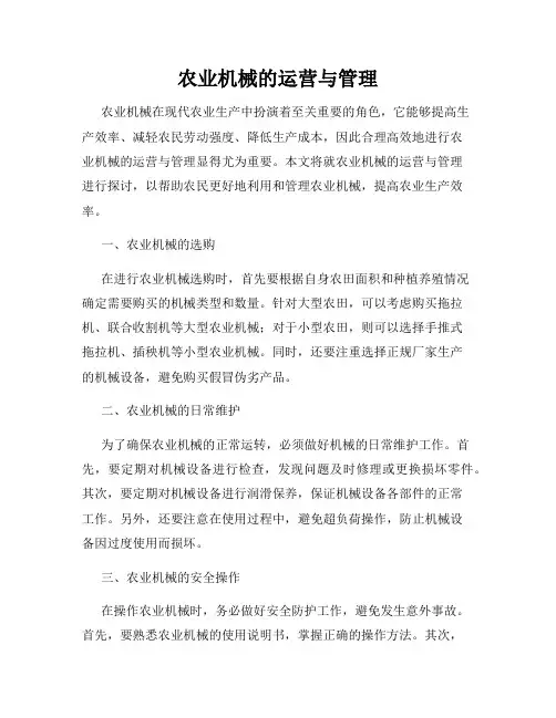 农业机械的运营与管理