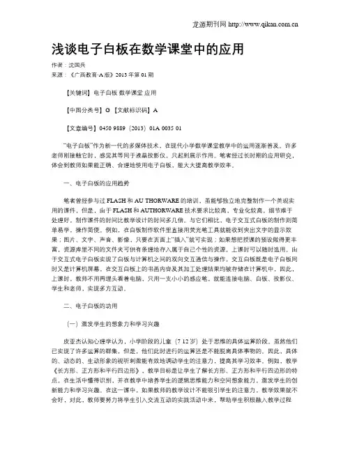 浅谈电子白板在数学课堂中的应用