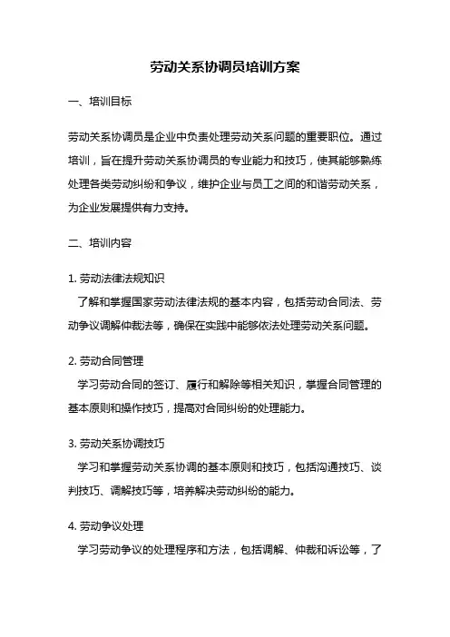 劳动关系协调员培训方案