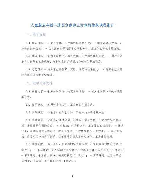 人教版五年级下册长方体和正方体的体积课程设计 (2)