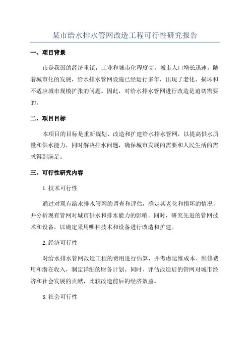 某市给水排水管网改造工程可行性研究报告