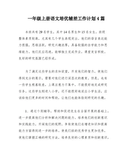 一年级上册语文培优辅差工作计划4篇