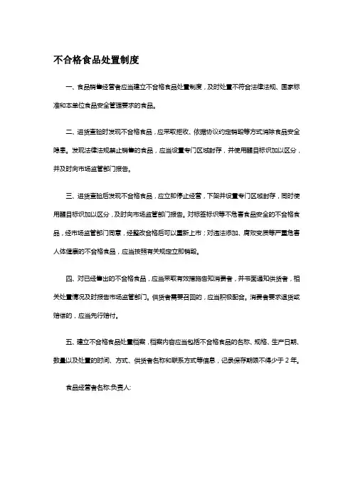 不合格食品处置制度