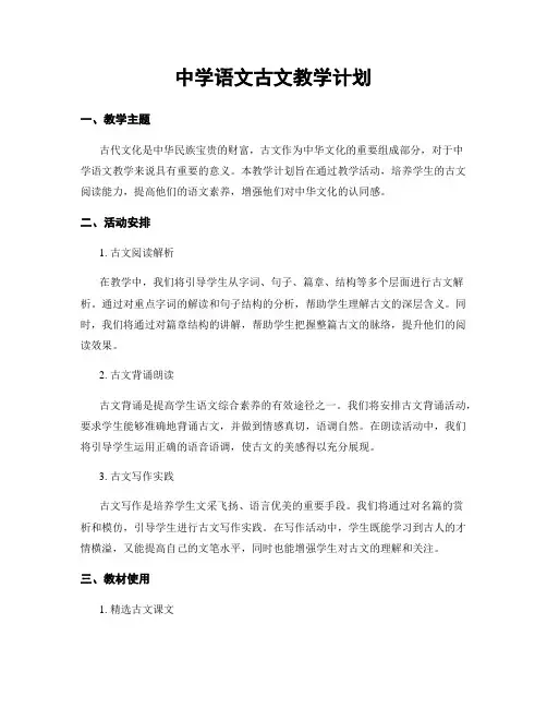 中学语文古文教学计划