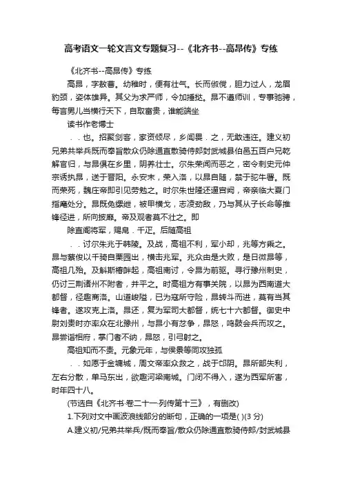 高考语文一轮文言文专题复习--《北齐书--高昂传》专练