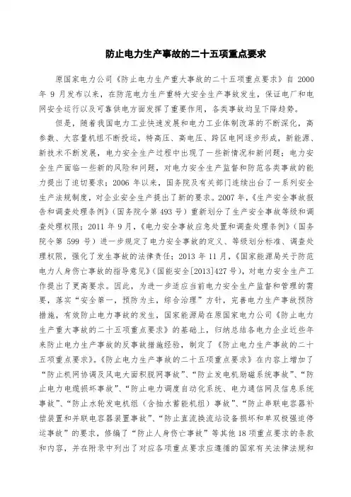 《防止电力生产事故的二十五项要求》国能安全精选1
