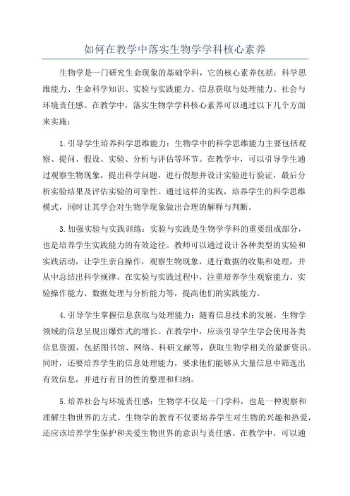 如何在教学中落实生物学学科核心素养