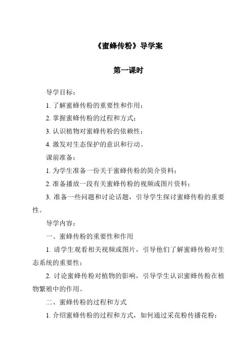 《蜜蜂传粉导学案-2023-2024学年科学冀人版》