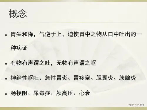 中医内科学-呕吐经典实用