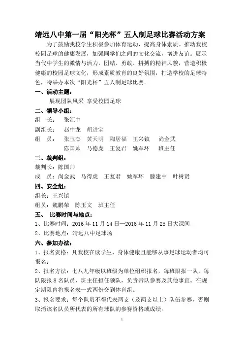 靖远八中阳光杯”五人制足球比赛活动方案