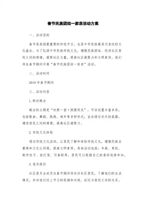 春节民族团结一家亲活动方案