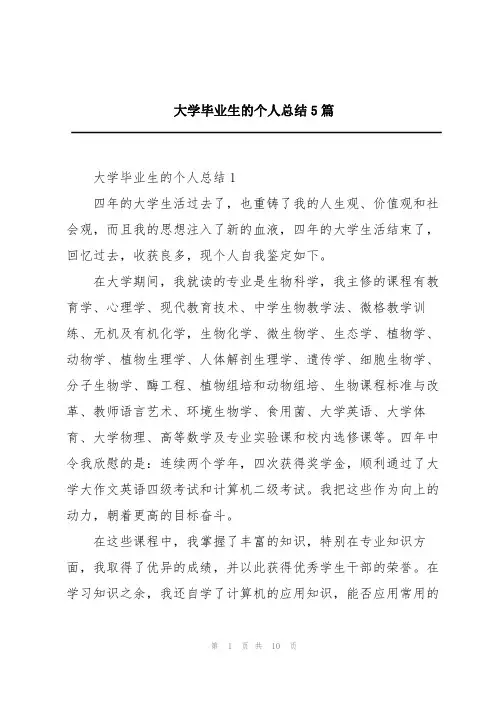 大学毕业生的个人总结5篇