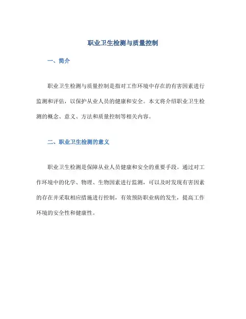 职业卫生检测与质量控制