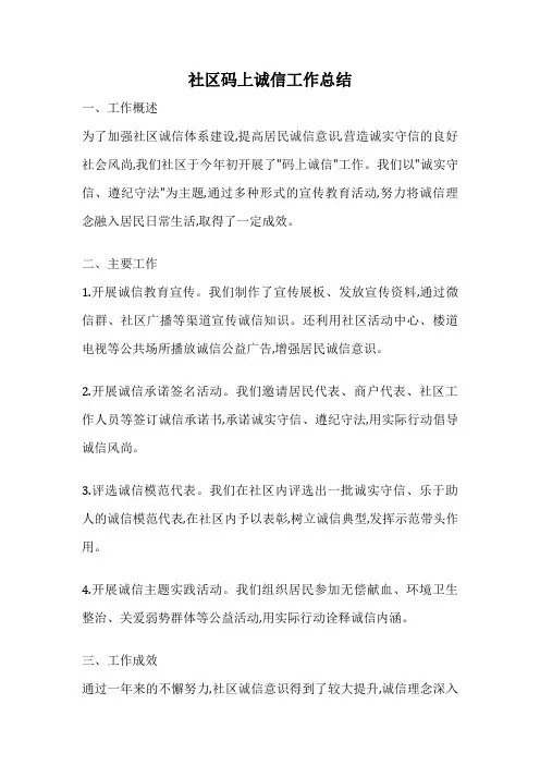 社区码上诚信工作总结