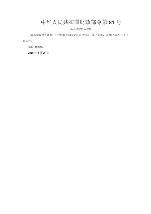 《基本建设财务规则》(财政部令81号)