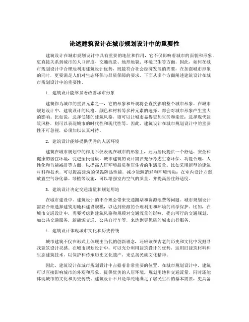 论述建筑设计在城市规划设计中的重要性