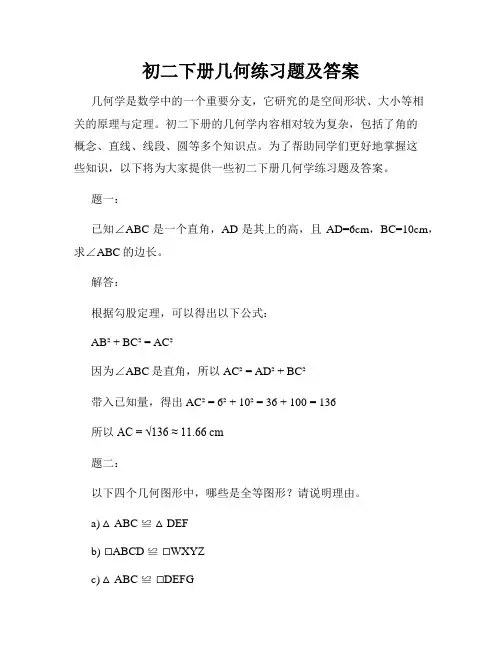 初二下册几何练习题及答案