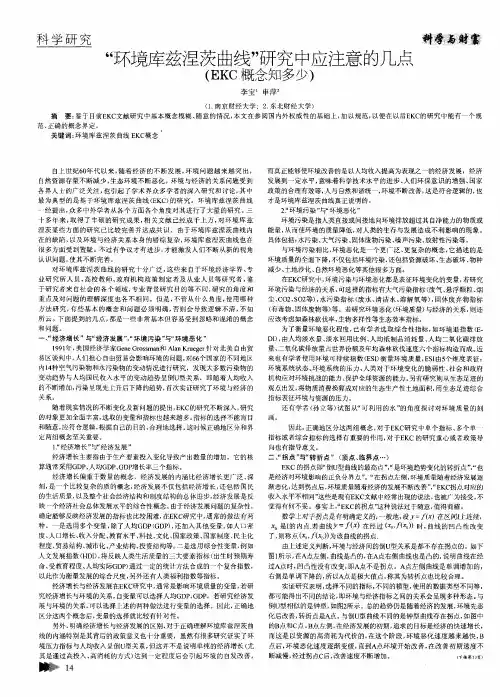 “环境库兹涅茨曲线”研究中应注意的几点(EKC概念知多少)