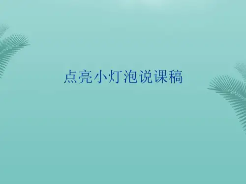 点亮小灯泡说课稿(精选优秀)PPT