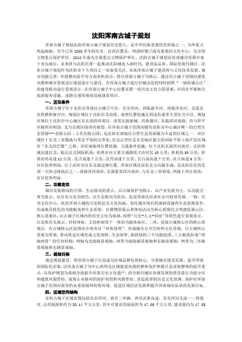 沈阳浑南古城子规划