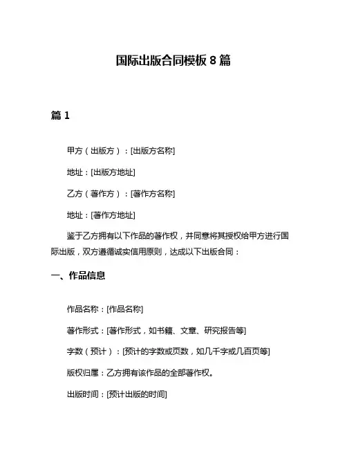 国际出版合同模板8篇