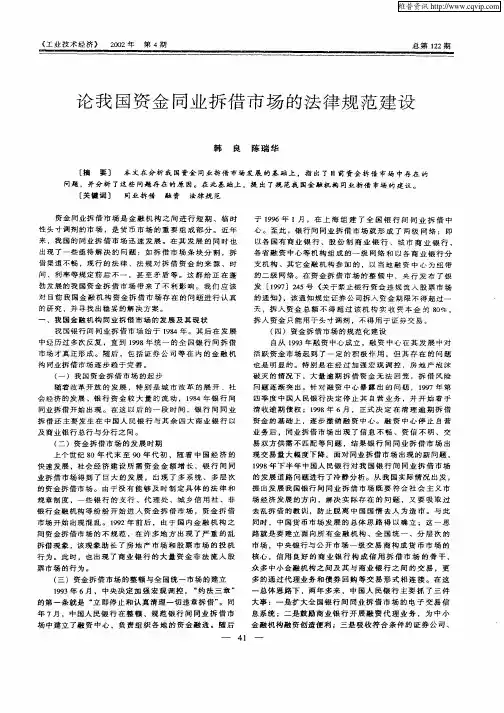 论我国资金同业拆借市场的法律规范建设