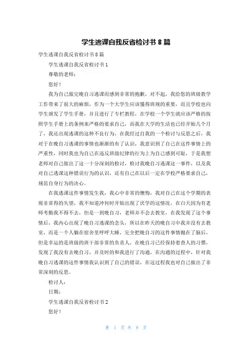 学生逃课自我反省检讨书8篇