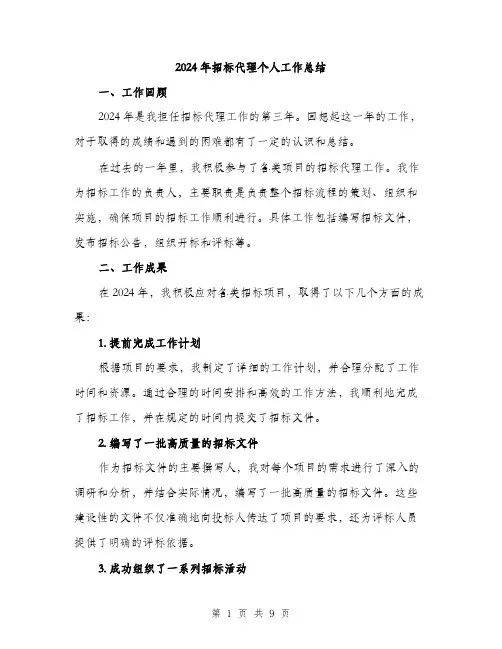 2024年招标代理个人工作总结(3篇)