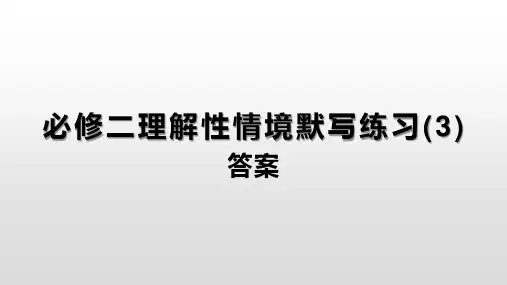 必修二理解性情境默写练习答案