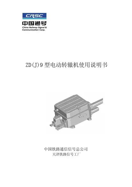 ZDJ9交流转辙机使用说明书  2010年版本