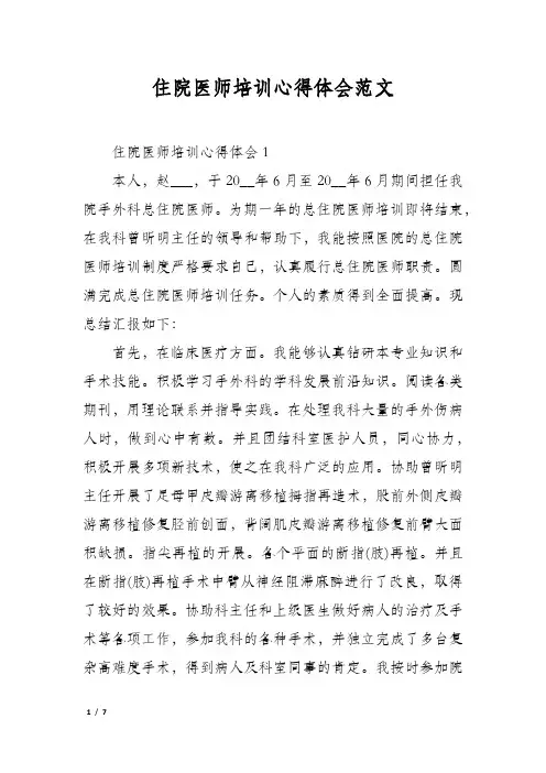 住院医师培训心得体会范文