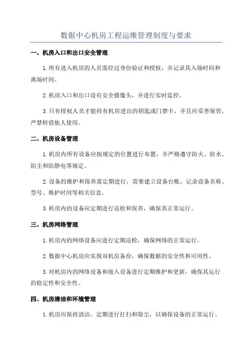 数据中心机房工程运维管理制度与要求