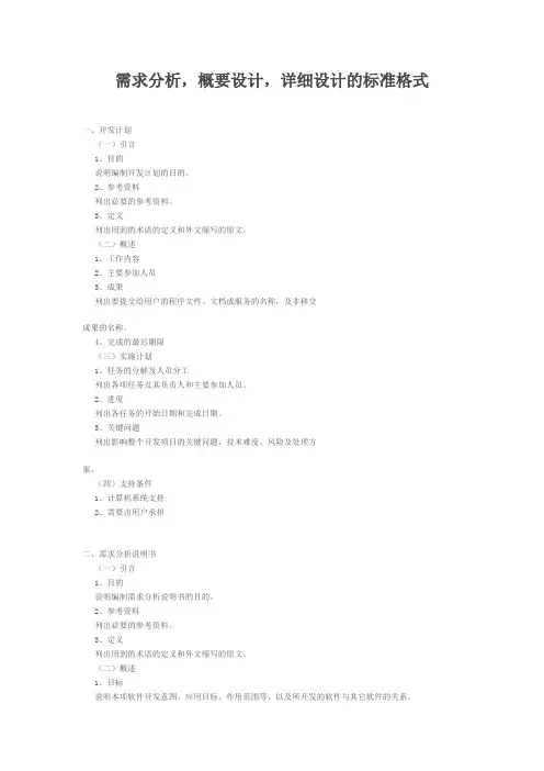 需求分析、概要设计、详细设计的标准格式