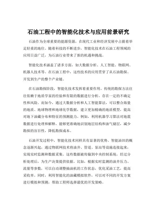 石油工程中的智能化技术与应用前景研究