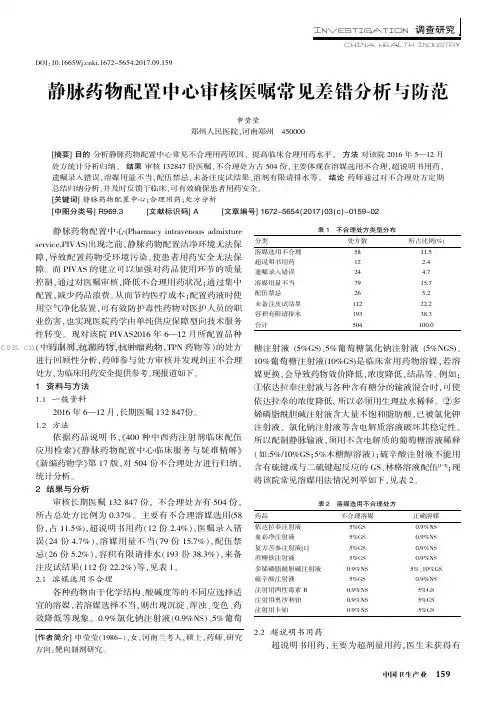 静脉药物配置中心审核医嘱常见差错分析与防范