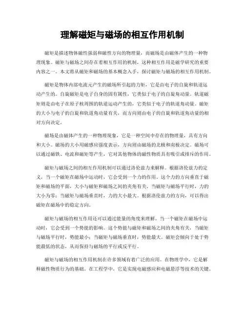 理解磁矩与磁场的相互作用机制