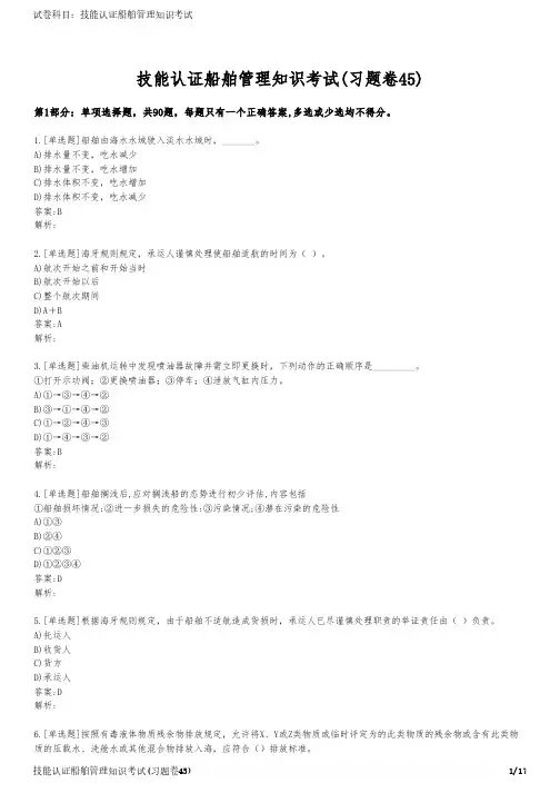 技能认证船舶管理知识考试(习题卷45)