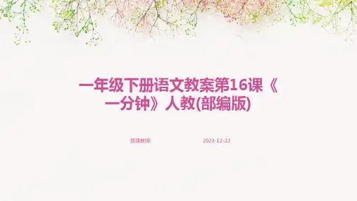 一年级下册语文教案第16课《一分钟》人教(部编版)