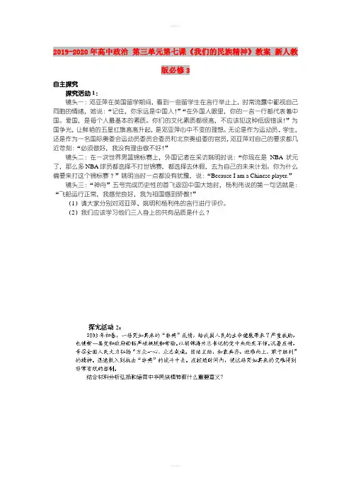 2019-2020年高中政治 第三单元第七课《我们的民族精神》教案 新人教版必修3