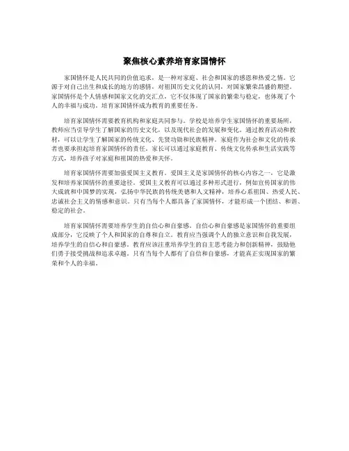 聚焦核心素养培育家国情怀