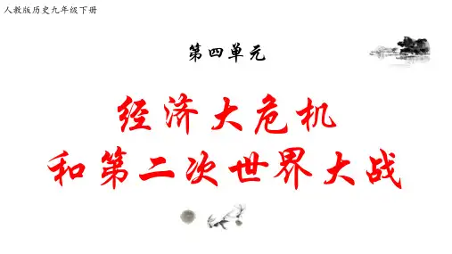 九年级下册历史-第四单元  经济大危机和第二次世界大战【课件】