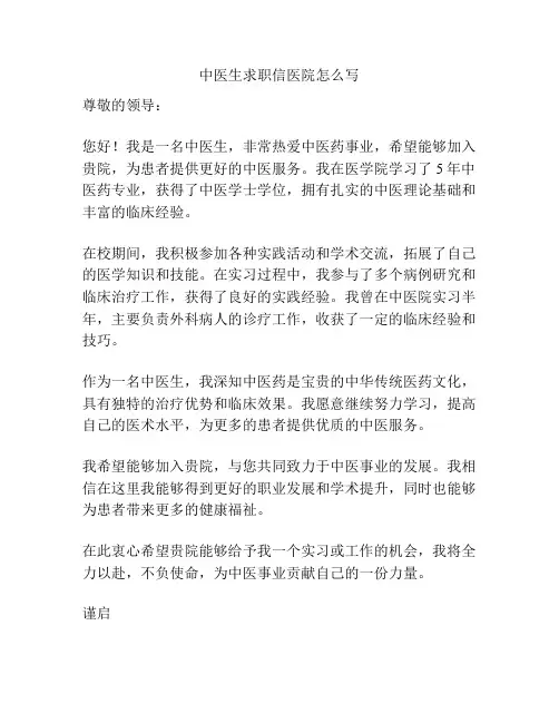 中医生求职信医院怎么写