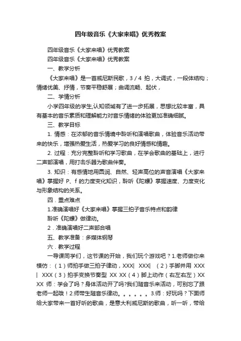 四年级音乐《大家来唱》优秀教案