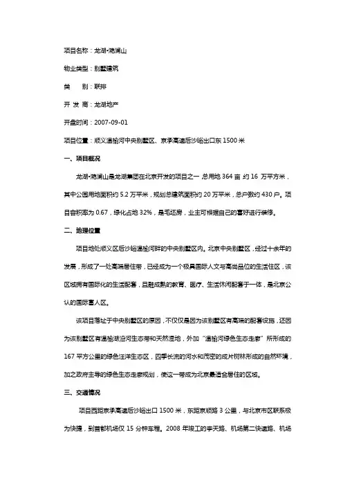 龙湖滟澜山项目概况