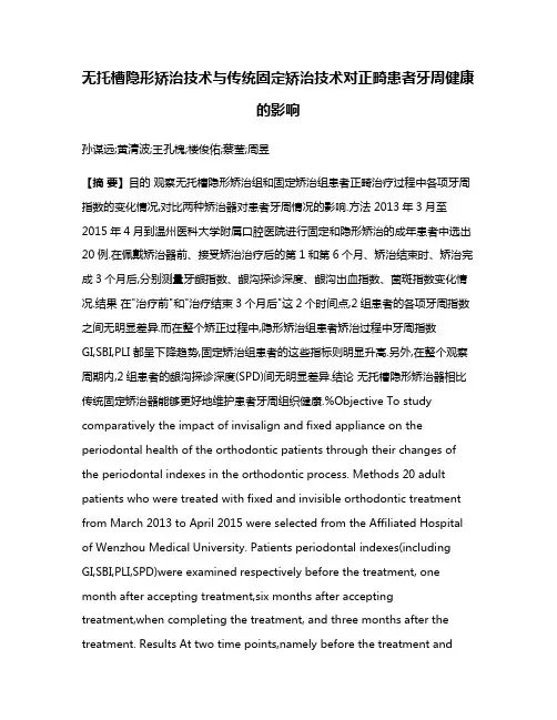 无托槽隐形矫治技术与传统固定矫治技术对正畸患者牙周健康的影响