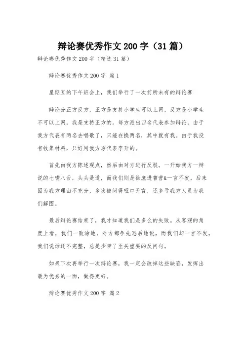 辩论赛优秀作文200字(31篇)