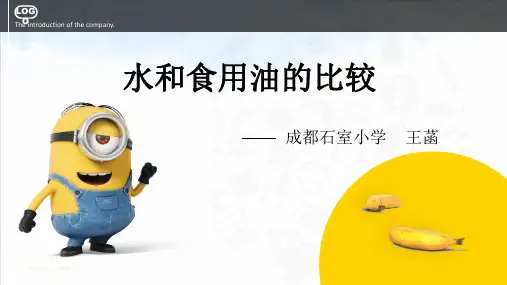 水和食用油的比较ppt1ppt